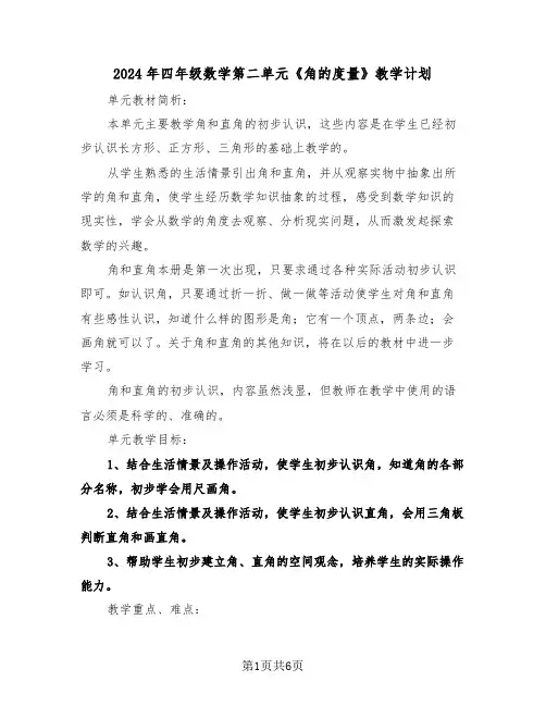 2024年四年级数学第二单元《角的度量》教学计划（二篇）
