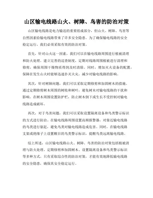 山区输电线路山火、树障、鸟害的防治对策