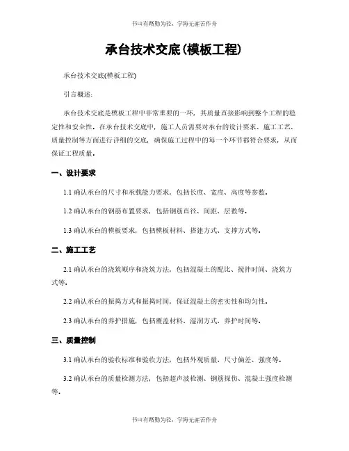 承台技术交底(模板工程)