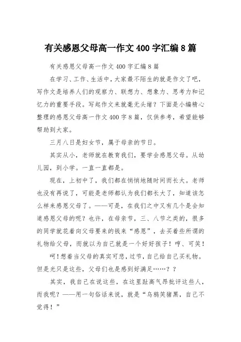 有关感恩父母高一作文400字汇编8篇