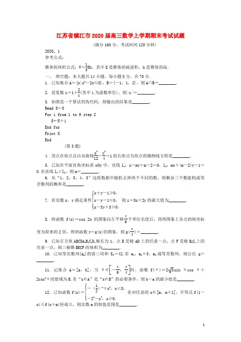 江苏省镇江市2020届高三数学上学期期末考试试题202003070383