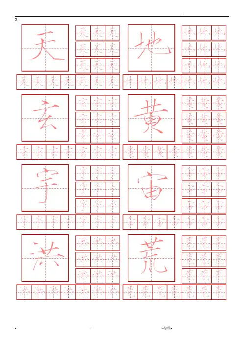 瘦金体_钢笔字帖_千字文简体
