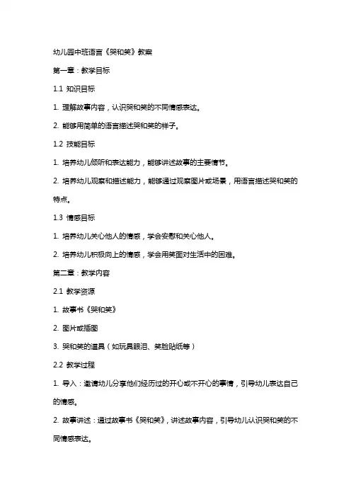 幼儿园中班语言《哭和笑》教案