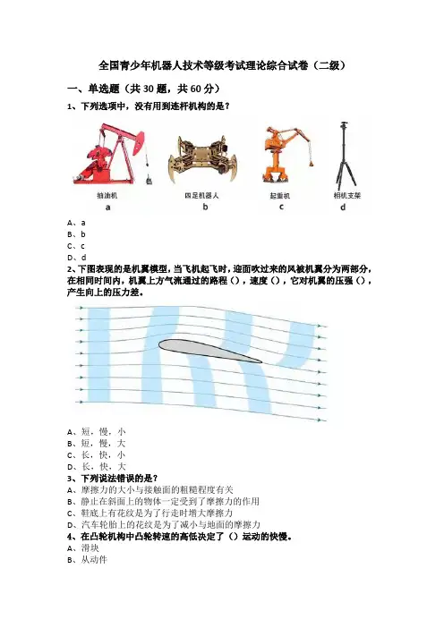 2021年12月份全国青少年机器人技术等级考试理论综合试卷(二级)