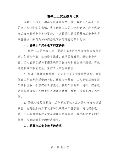 混凝土工安全教育记录