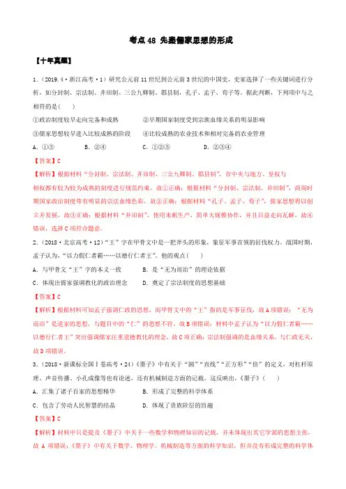 2021年高考历史10年真题3年模拟题练习：考点48先秦儒家思想的形成(解析版)
