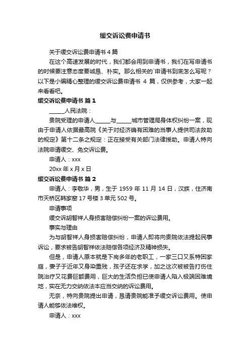 缓交诉讼费申请书