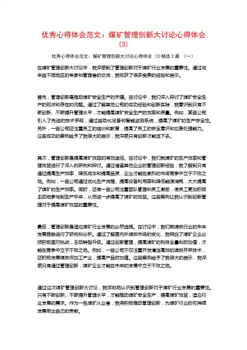 优秀心得体会范文：煤矿管理创新大讨论心得体会2篇