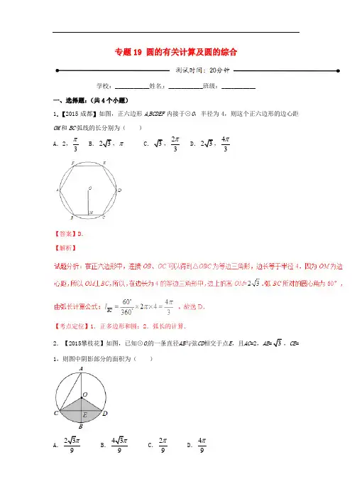 2019年中考数学复习系列专题19 圆的有关计算及圆的综合(含解析)