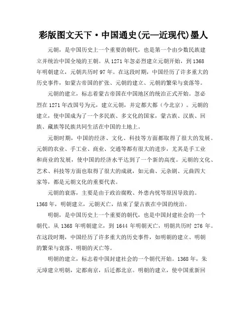 彩版图文天下·中国通史(元—近现代)-墨人