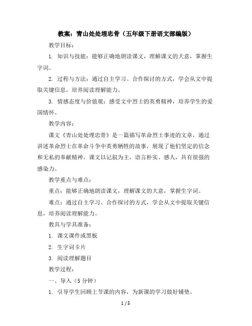 10青山处处埋忠骨(教案)五年级下册语文部编版