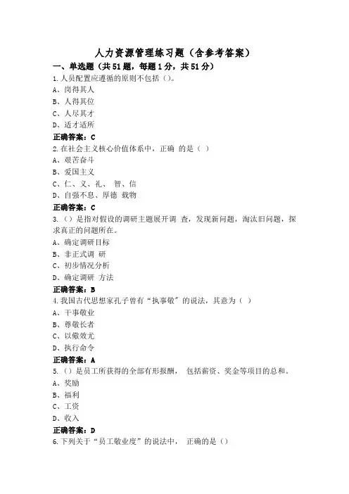 人力资源管理练习题(含参考答案)