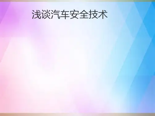 《浅谈汽车安全技术》PPT课件