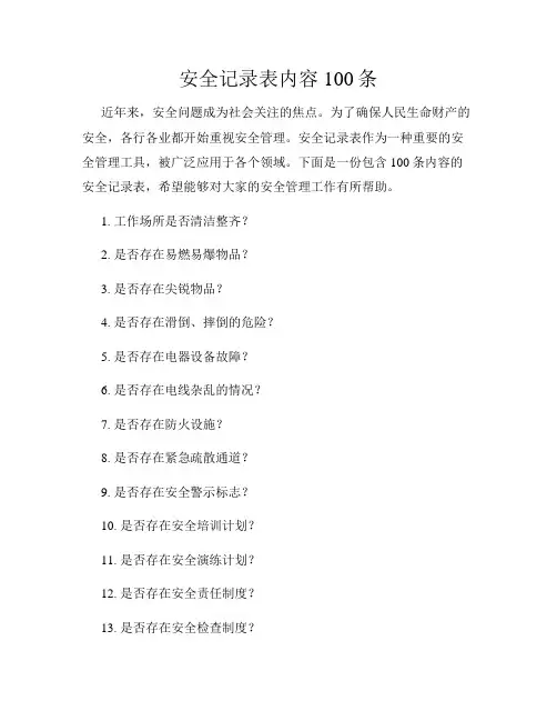 安全记录表内容100条