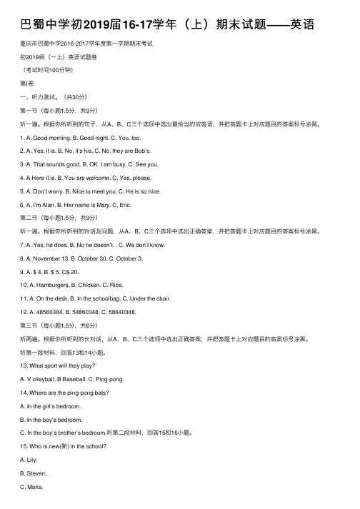 巴蜀中学初2019届16-17学年（上）期末试题——英语