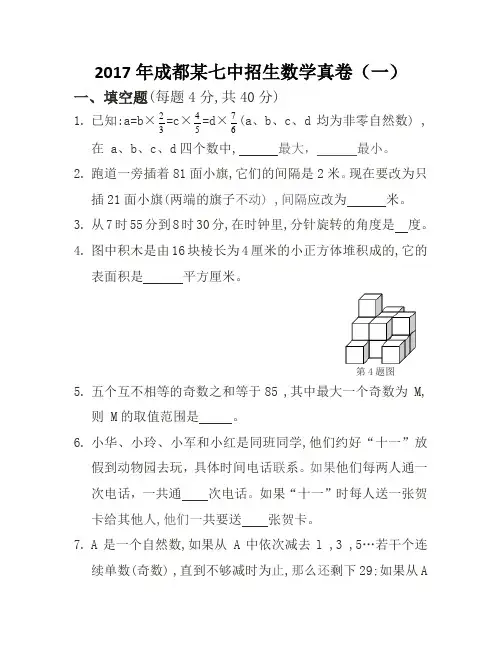 2017年成都某七中招生数学真卷S版