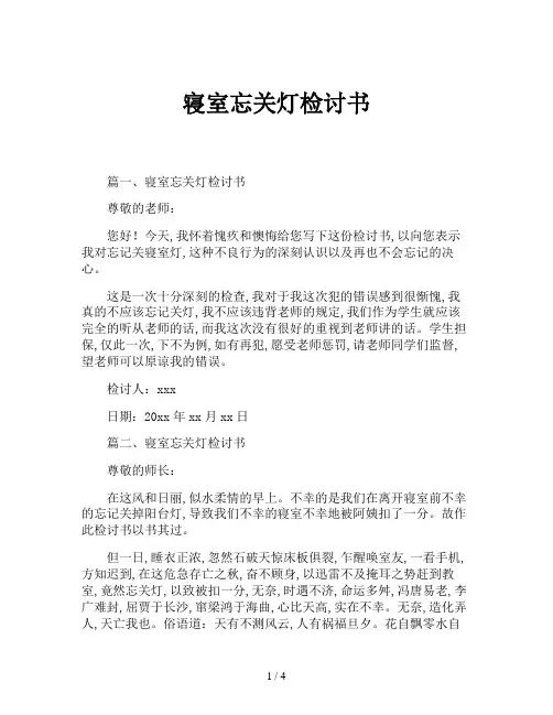 寝室忘关灯检讨书