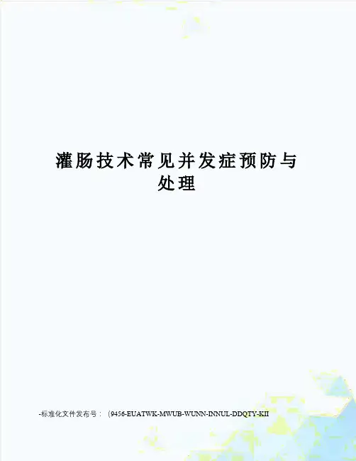灌肠技术常见并发症预防与处理