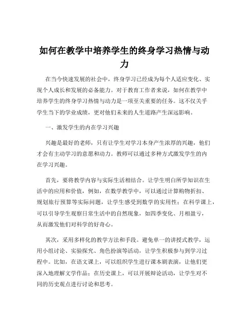 如何在教学中培养学生的终身学习热情与动力
