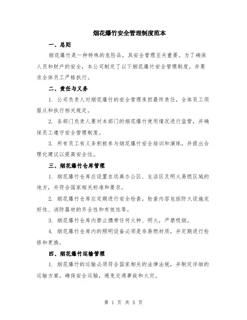 烟花爆竹安全管理制度范本（3篇）