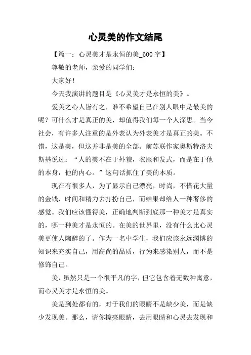 心灵美的作文结尾