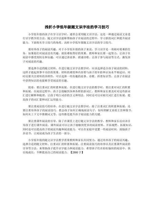 浅析小学低年级随文识字法的学习技巧