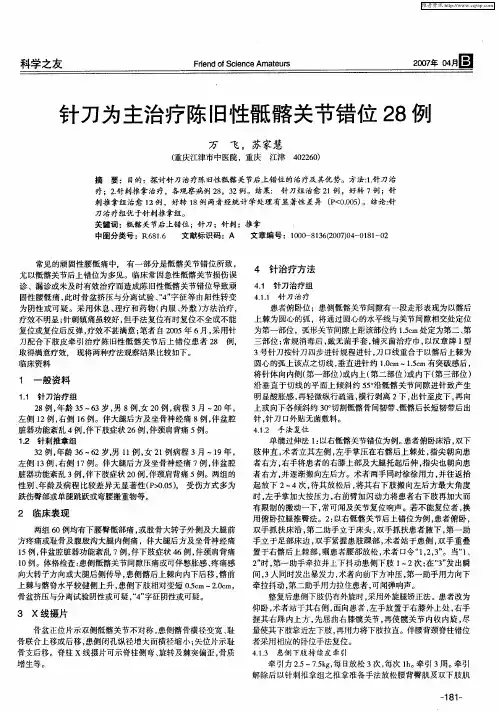 针刀为主治疗陈旧性骶髂关节错位28例