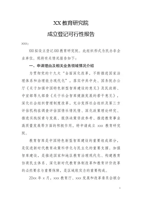 关于成立xx教育研究院(智库)可行性报告