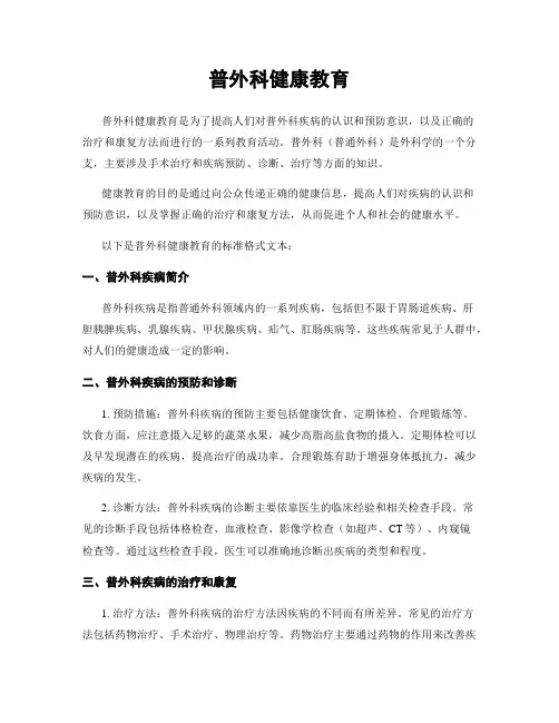 普外科健康教育