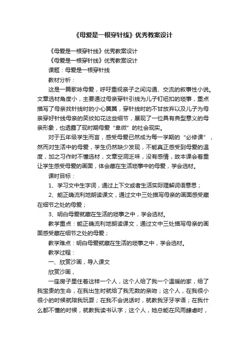 《母爱是一根穿针线》优秀教案设计