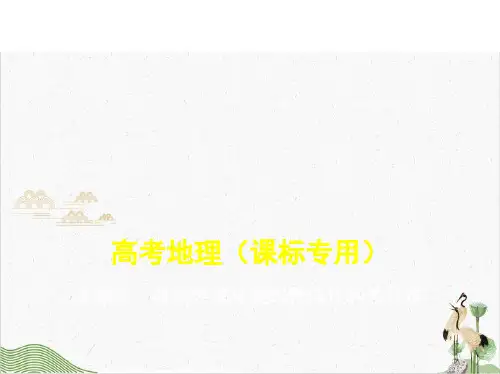 【高考】地理自然地理环境的整体性和差异性ppt课件