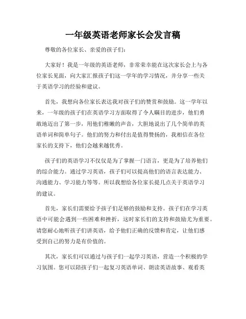 一年级英语老师家长会发言稿 2