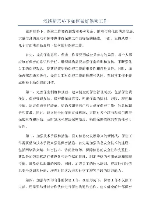 浅谈新形势下如何做好保密工作
