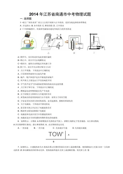 2014年江苏省南通市中考物理试卷(精编Word版有答案)