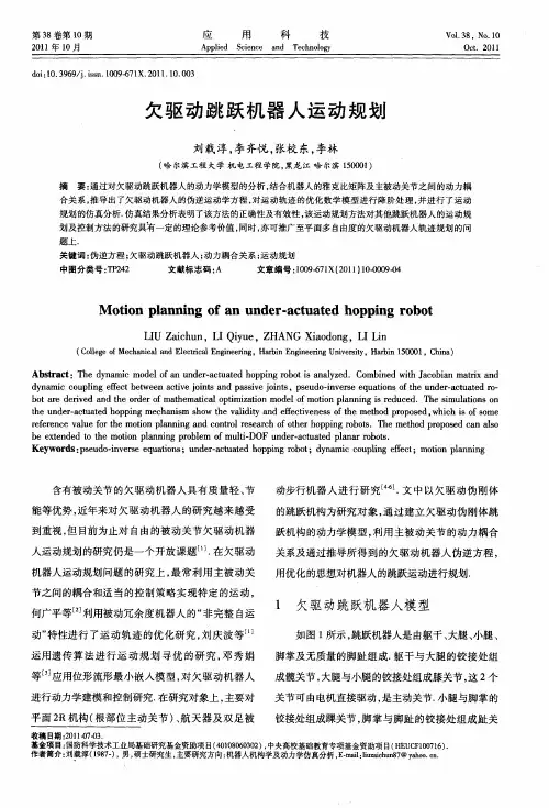 欠驱动跳跃机器人运动规划 2