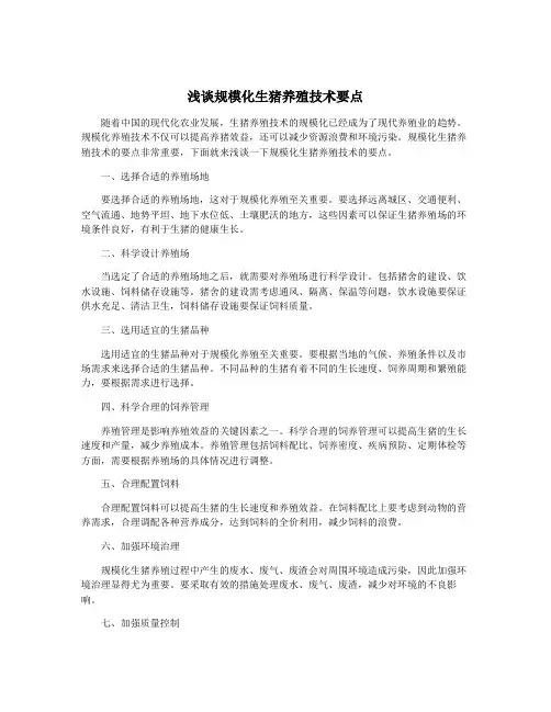 浅谈规模化生猪养殖技术要点