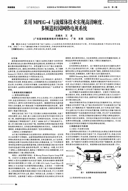 采用MPEG-4与流媒体技术实现高清晰度、多频道校园网络电视系统
