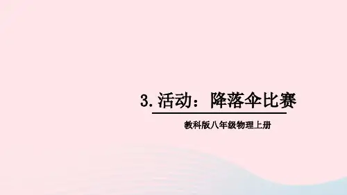 八年级物理上册第一章走进实验室第3节活动：降落伞比赛上课新版教科版