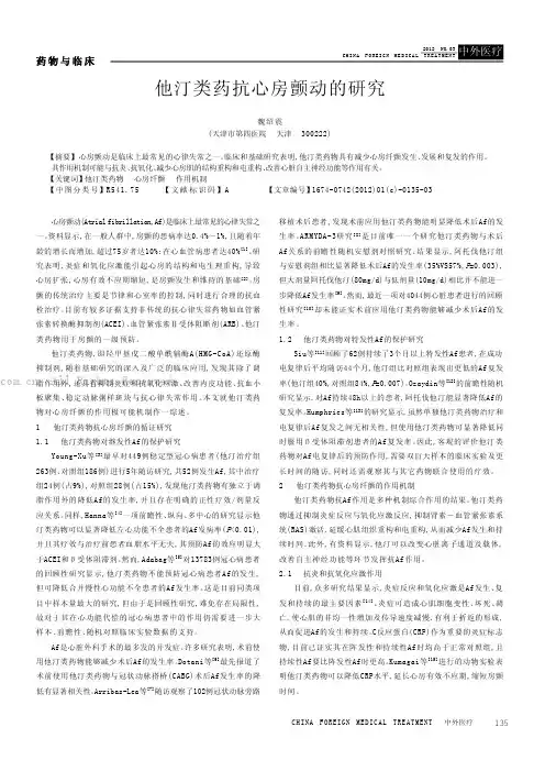 他汀类药抗心房颤动的研究