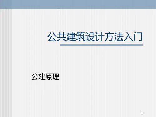 公共建筑原理PPT课件