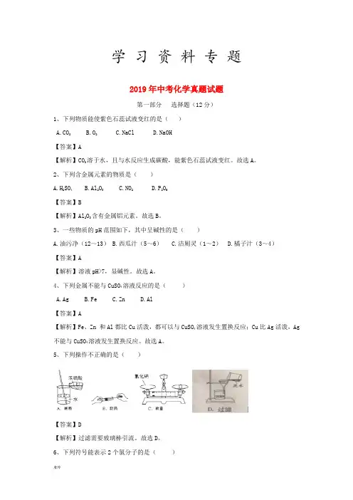 2019 年中考化学真题试题(含解析)