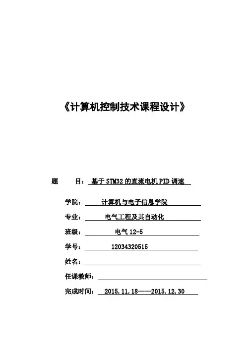 基于STM32的直流电机PID调速系统设计