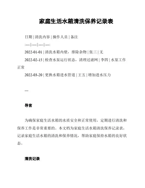 家庭生活水箱清洗保养记录表