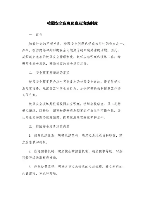 校园安全应急预案及演练制度