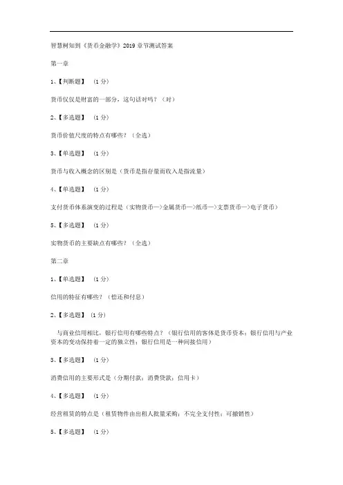 智慧树知到《货币金融学》2019章节测试答案