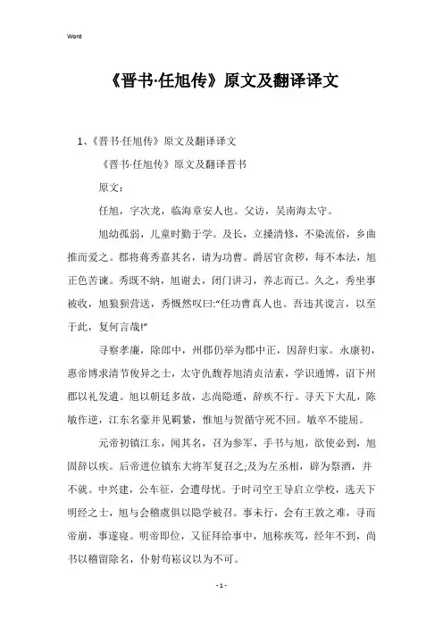 《晋书·任旭传》原文及翻译译文