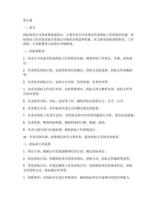 公司招标部职责(3篇)