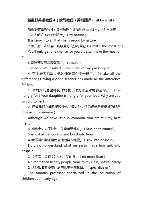 新视野英语教程4（读写教程）课后翻译unit1～unit7