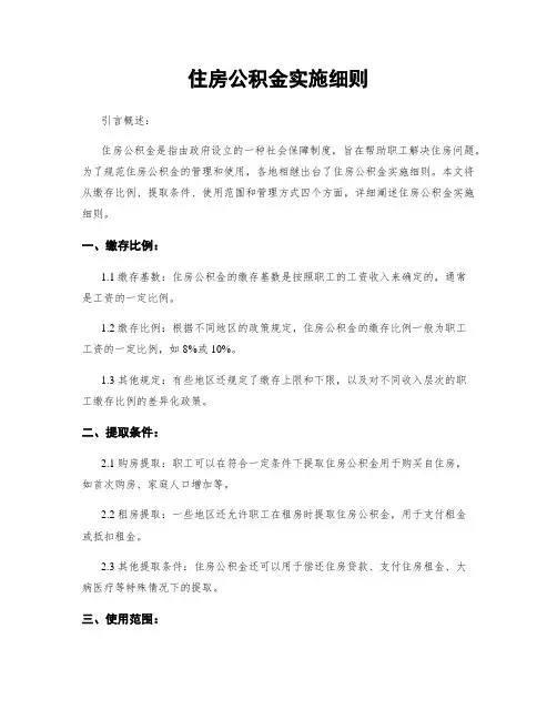 住房公积金实施细则