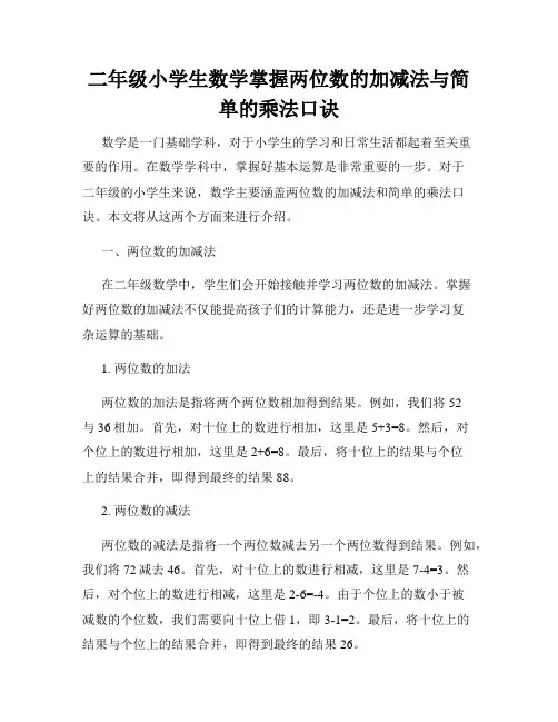 二年级小学生数学掌握两位数的加减法与简单的乘法口诀
